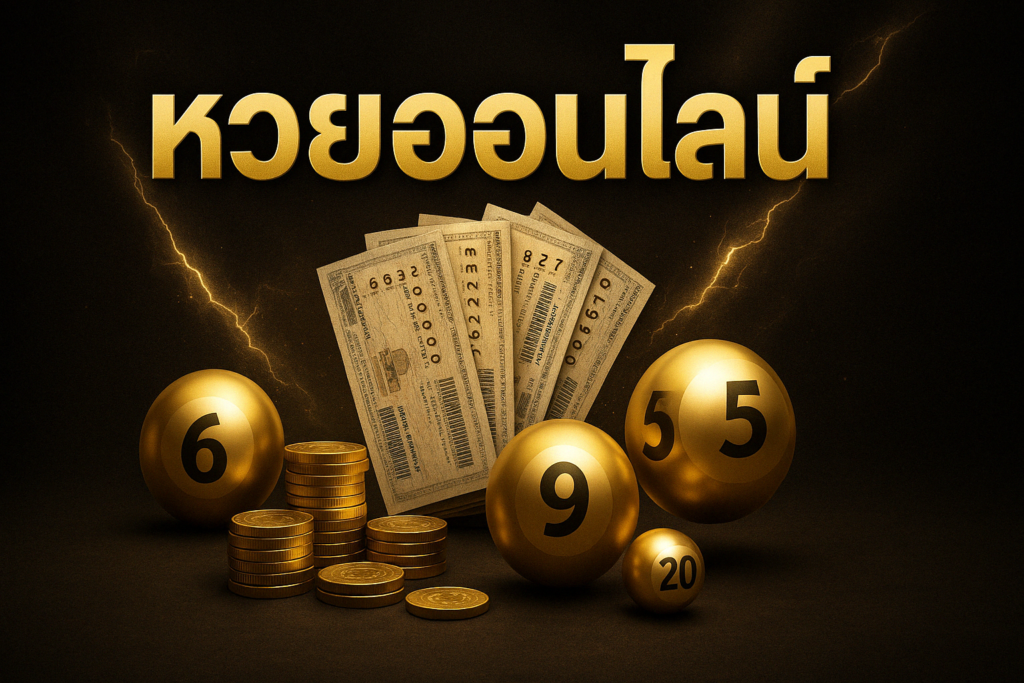 หวยออนไลน์ แทงหวย หวยไทย เว็บตรง คาสิโนออนไลน์ baccarat88