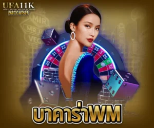 บาคาร่า WM
