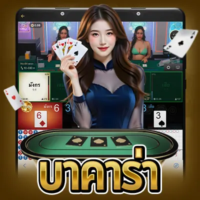 บาคาร่า บาการ่า คาสิโนออนไลน์ เว็บตรง บาคาร่า WM baccarat88