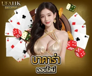 บาคาร่าออนไลน์ คืออะไร