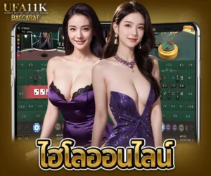ไฮโลออนไลน์