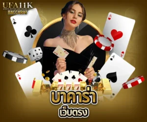 บาคาร่าเว็บตรง