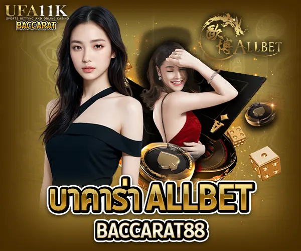 บาคาร่าALLBET บาคาร่า บาการ่า คาสิโนออนไลน์ เว็บตรง baccarat88