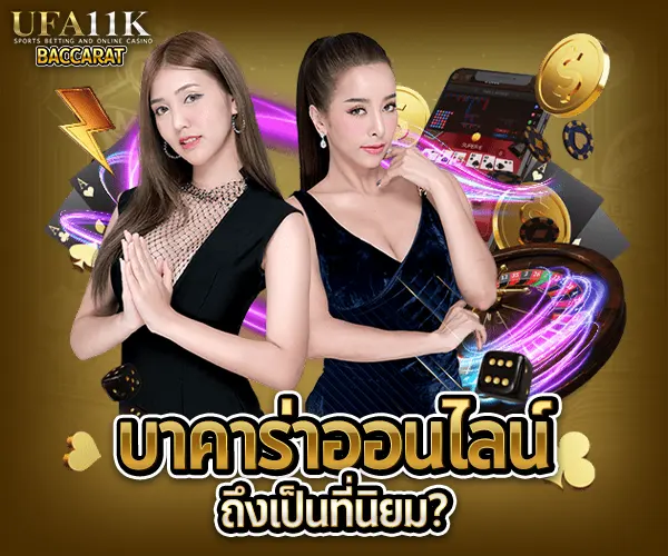 บาคาร่าคืออะไร บาคาร่าเล่นยังไง วิธีเล่นบาคาร่า สมัครบาคาร่าออนไลน์ บาคาร่าเว็บตรงไม่ผ่านเอเย่นต์ ทดลองเล่นบาคาร่า เล่นบาคาร่าให้ได้เงิน สูตรบาคาร่าใช้ได้จริง บาคาร่าสายฟ้าเล่นยังไง บาคาร่าได้เงินจริงไหม บาคาร่า บาคาร่าออนไลน์ เว็บบาคาร่า เล่นบาคาร่า สมัครบาคาร่า สูตรบาคาร่า แทงบาคาร่า บาคาร่าออนไลน์ได้เงินจริง บาคาร่าเว็บไหนดี บาคาร่า SA Gaming บาคาร่าอันดับ 1 บาคาร่า casinos168 บาคาร่ามือถือ สูตรบาคาร่า บาคาร่าแตกง่าย ทดลองเล่นบาคาร่า บาคาร่าสด บาคาร่าsa บาคาร่าได้เงินจริง บาคาร่าออนไลน์อันดับ 1 หาเล่นบาคาร่า บาคาร่า SA แตกง่าย แนะนำสูตรบาคาร่า แนะนำบาคาร่า บาคาร่าสด บาคาร่าเว็บตรง บาคารค่าได้เงินจริง บาคาร่า AE สายฟ้า บาคาร่าWM บาคาร่าเล่นยังไง บาคาร่าsexy