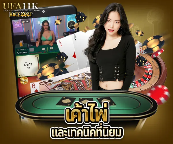 บาคาร่าคืออะไร บาคาร่าเล่นยังไง วิธีเล่นบาคาร่า สมัครบาคาร่าออนไลน์ บาคาร่าเว็บตรงไม่ผ่านเอเย่นต์ ทดลองเล่นบาคาร่า เล่นบาคาร่าให้ได้เงิน สูตรบาคาร่าใช้ได้จริง บาคาร่าสายฟ้าเล่นยังไง บาคาร่าได้เงินจริงไหม บาคาร่า บาคาร่าออนไลน์ เว็บบาคาร่า เล่นบาคาร่า สมัครบาคาร่า สูตรบาคาร่า แทงบาคาร่า บาคาร่าออนไลน์ได้เงินจริง บาคาร่าเว็บไหนดี บาคาร่า SA Gaming บาคาร่าอันดับ 1 บาคาร่า casinos168 บาคาร่ามือถือ สูตรบาคาร่า บาคาร่าแตกง่าย ทดลองเล่นบาคาร่า บาคาร่าสด บาคาร่าsa บาคาร่าได้เงินจริง บาคาร่าออนไลน์อันดับ 1 หาเล่นบาคาร่า บาคาร่า SA แตกง่าย แนะนำสูตรบาคาร่า แนะนำบาคาร่า บาคาร่าสด บาคาร่าเว็บตรง บาคารค่าได้เงินจริง บาคาร่า AE สายฟ้า บาคาร่าWM บาคาร่าเล่นยังไง บาคาร่าsexy