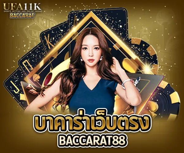 บาคาร่าคืออะไร บาคาร่าเล่นยังไง วิธีเล่นบาคาร่า สมัครบาคาร่าออนไลน์ บาคาร่าเว็บตรงไม่ผ่านเอเย่นต์ ทดลองเล่นบาคาร่า เล่นบาคาร่าให้ได้เงิน สูตรบาคาร่าใช้ได้จริง บาคาร่าสายฟ้าเล่นยังไง บาคาร่าได้เงินจริงไหม บาคาร่า บาคาร่าออนไลน์ เว็บบาคาร่า เล่นบาคาร่า สมัครบาคาร่า สูตรบาคาร่า แทงบาคาร่า บาคาร่าออนไลน์ได้เงินจริง บาคาร่าเว็บไหนดี บาคาร่า SA Gaming บาคาร่าอันดับ 1 บาคาร่า casinos168 บาคาร่ามือถือ สูตรบาคาร่า บาคาร่าแตกง่าย ทดลองเล่นบาคาร่า บาคาร่าสด บาคาร่าsa บาคาร่าได้เงินจริง บาคาร่าออนไลน์อันดับ 1 หาเล่นบาคาร่า บาคาร่า SA แตกง่าย แนะนำสูตรบาคาร่า แนะนำบาคาร่า บาคาร่าสด บาคาร่าเว็บตรง บาคารค่าได้เงินจริง บาคาร่า AE สายฟ้า บาคาร่าWM บาคาร่าเล่นยังไง บาคาร่าsexy