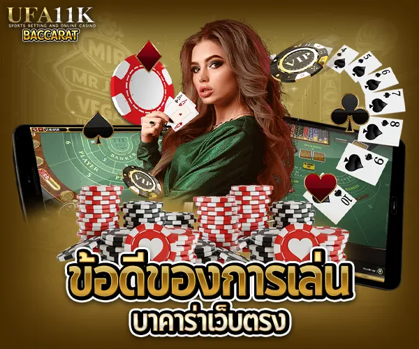 บาคาร่าคืออะไร บาคาร่าเล่นยังไง วิธีเล่นบาคาร่า สมัครบาคาร่าออนไลน์ บาคาร่าเว็บตรงไม่ผ่านเอเย่นต์ ทดลองเล่นบาคาร่า เล่นบาคาร่าให้ได้เงิน สูตรบาคาร่าใช้ได้จริง บาคาร่าสายฟ้าเล่นยังไง บาคาร่าได้เงินจริงไหม บาคาร่า บาคาร่าออนไลน์ เว็บบาคาร่า เล่นบาคาร่า สมัครบาคาร่า สูตรบาคาร่า แทงบาคาร่า บาคาร่าออนไลน์ได้เงินจริง บาคาร่าเว็บไหนดี บาคาร่า SA Gaming บาคาร่าอันดับ 1 บาคาร่า casinos168 บาคาร่ามือถือ สูตรบาคาร่า บาคาร่าแตกง่าย ทดลองเล่นบาคาร่า บาคาร่าสด บาคาร่าsa บาคาร่าได้เงินจริง บาคาร่าออนไลน์อันดับ 1 หาเล่นบาคาร่า บาคาร่า SA แตกง่าย แนะนำสูตรบาคาร่า แนะนำบาคาร่า บาคาร่าสด บาคาร่าเว็บตรง บาคารค่าได้เงินจริง บาคาร่า AE สายฟ้า บาคาร่าWM บาคาร่าเล่นยังไง บาคาร่าsexy