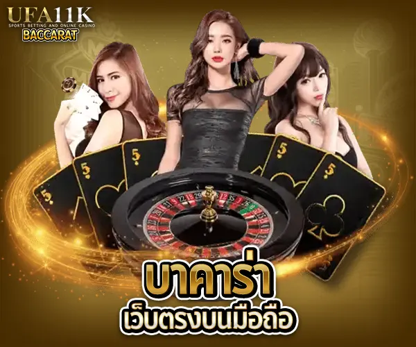 บาคาร่าคืออะไร บาคาร่าเล่นยังไง วิธีเล่นบาคาร่า สมัครบาคาร่าออนไลน์ บาคาร่าเว็บตรงไม่ผ่านเอเย่นต์ ทดลองเล่นบาคาร่า เล่นบาคาร่าให้ได้เงิน สูตรบาคาร่าใช้ได้จริง บาคาร่าสายฟ้าเล่นยังไง บาคาร่าได้เงินจริงไหม บาคาร่า บาคาร่าออนไลน์ เว็บบาคาร่า เล่นบาคาร่า สมัครบาคาร่า สูตรบาคาร่า แทงบาคาร่า บาคาร่าออนไลน์ได้เงินจริง บาคาร่าเว็บไหนดี บาคาร่า SA Gaming บาคาร่าอันดับ 1 บาคาร่า casinos168 บาคาร่ามือถือ สูตรบาคาร่า บาคาร่าแตกง่าย ทดลองเล่นบาคาร่า บาคาร่าสด บาคาร่าsa บาคาร่าได้เงินจริง บาคาร่าออนไลน์อันดับ 1 หาเล่นบาคาร่า บาคาร่า SA แตกง่าย แนะนำสูตรบาคาร่า แนะนำบาคาร่า บาคาร่าสด บาคาร่าเว็บตรง บาคารค่าได้เงินจริง บาคาร่า AE สายฟ้า บาคาร่าWM บาคาร่าเล่นยังไง บาคาร่าsexy