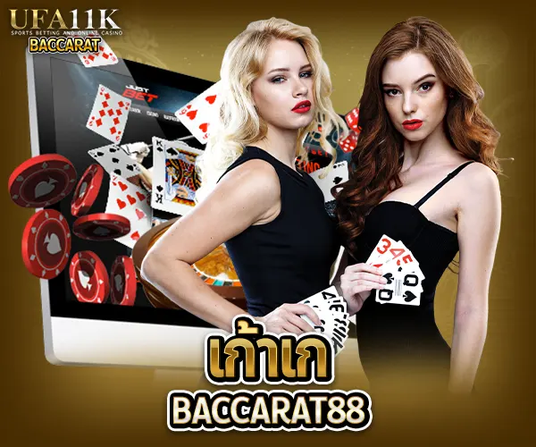 เก้าเก baccarat88 บาคาร่า88