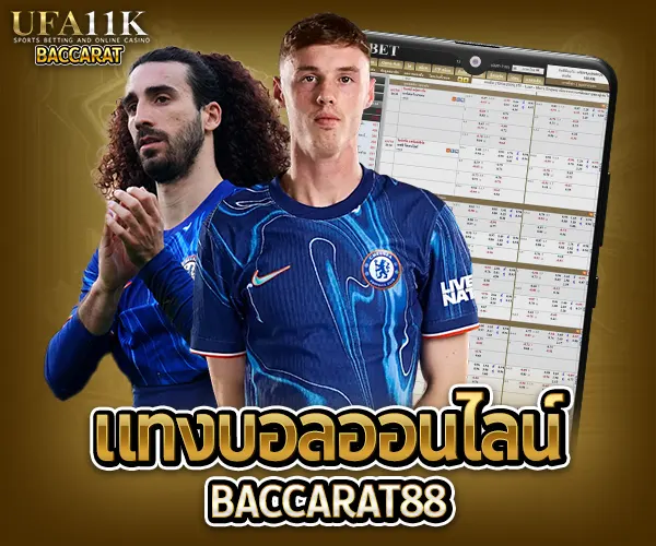 แทงบอล แทงบอลออนไลน์ พนันบอล เดิมพันฟุตบอล เว็บแทงบอล เว็บแทงบอลออนไลน์ สมัครแทงบอล สมัครแทงบอลออนไลน์ แทงบอลมือถือ แทงบอลออนไลน์มือถือ แทงบอลผ่านมือถือ แทงบอลออนไลน์ผ่านมือถือ แทงบอลยังไง วิธีแทงบอล วิธีแทงบอลออนไลน์ เทคนิคแทงบอล เทคนิคแทงบอลออนไลน์ แทงบอลให้ได้เงิน แทงบอลออนไลน์ให้ได้เงิน ฟุตบอล ผลบอลสด ดูบอลสด สมัครแทงบอลมือถือ วิเคราะห์บอลวันนี้ แทงบอลยังไงให้ได้เงิน แทงบอลออนไลน์ผ่านมือถือ