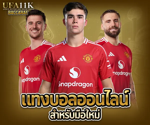 แทงบอล แทงบอลออนไลน์ พนันบอล เดิมพันฟุตบอล เว็บแทงบอล เว็บแทงบอลออนไลน์ สมัครแทงบอล สมัครแทงบอลออนไลน์ แทงบอลมือถือ แทงบอลออนไลน์มือถือ แทงบอลผ่านมือถือ แทงบอลออนไลน์ผ่านมือถือ แทงบอลยังไง วิธีแทงบอล วิธีแทงบอลออนไลน์ เทคนิคแทงบอล เทคนิคแทงบอลออนไลน์ แทงบอลให้ได้เงิน แทงบอลออนไลน์ให้ได้เงิน ฟุตบอล ผลบอลสด ดูบอลสด สมัครแทงบอลมือถือ วิเคราะห์บอลวันนี้ แทงบอลยังไงให้ได้เงิน แทงบอลออนไลน์ผ่านมือถือ
