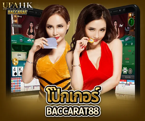 โป๊กเกอร์ออนไลน์ ufa11k เว็บตรง คาสิโนออนไลน์