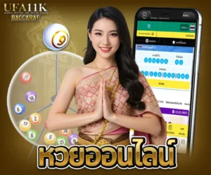 หวยออนไลน์