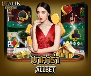บาคาร่าALLBET