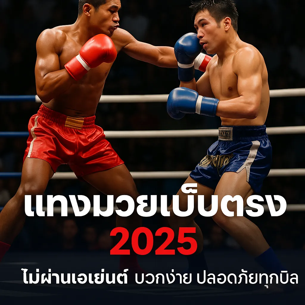 แทงมวยเว็บตรง