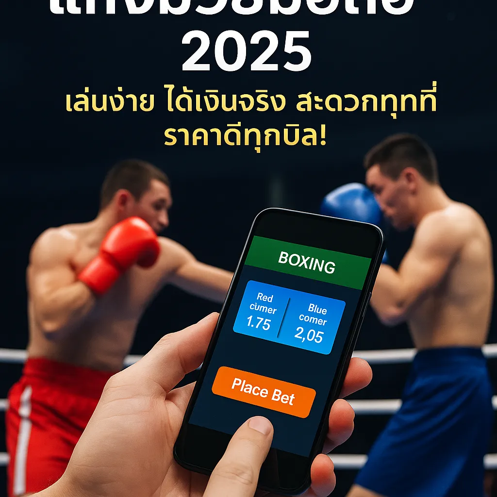 แทงมวยมือถือ