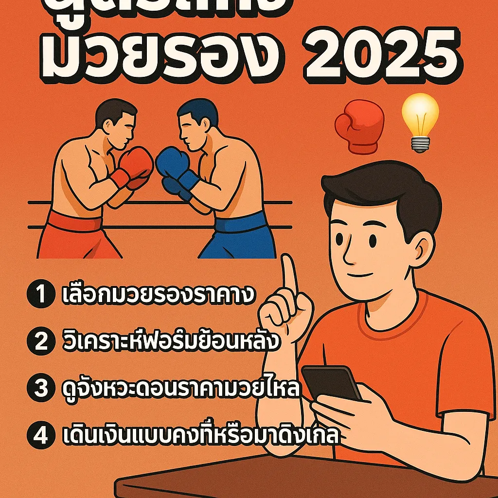 สูตรแทงมวยรอง