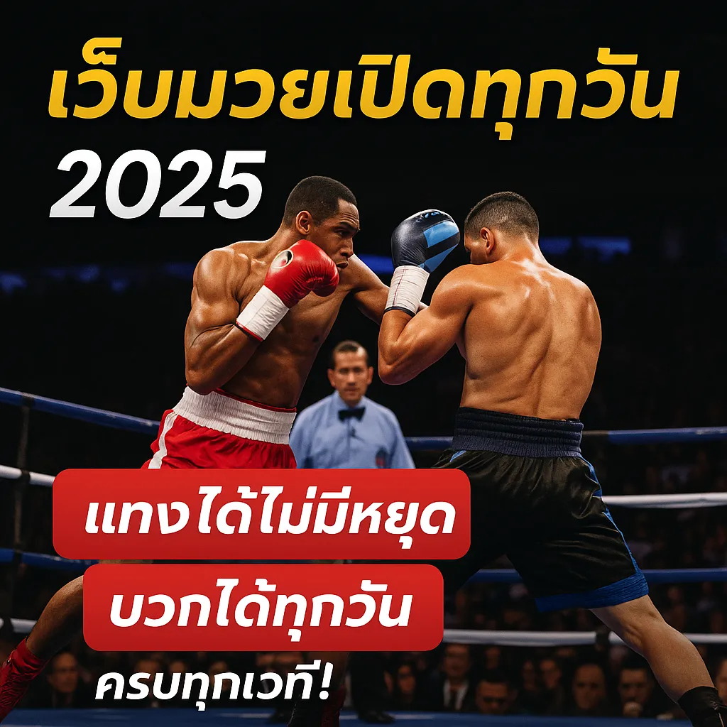 เว็บมวยเปิดทุกวัน