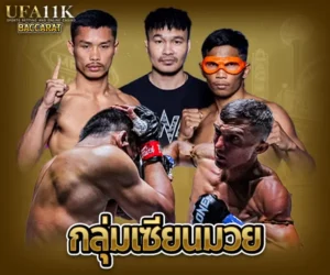กลุ่มเซียนมวย