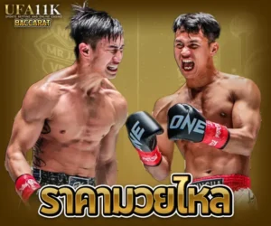 ราคามวยไหล