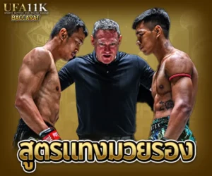แทงมวยรอง