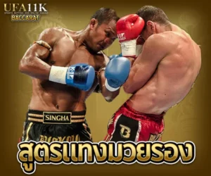 สูตรแทงมวยรอง