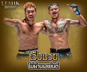 เว็บมวยไม่ผ่านเอเย่นต์
