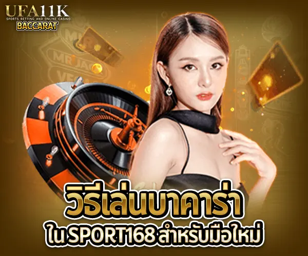 บาคาร่า Sport168 baccarat88