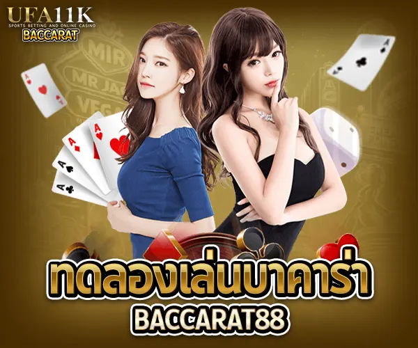 ทดลองเล่นบาคาร่า sportbet