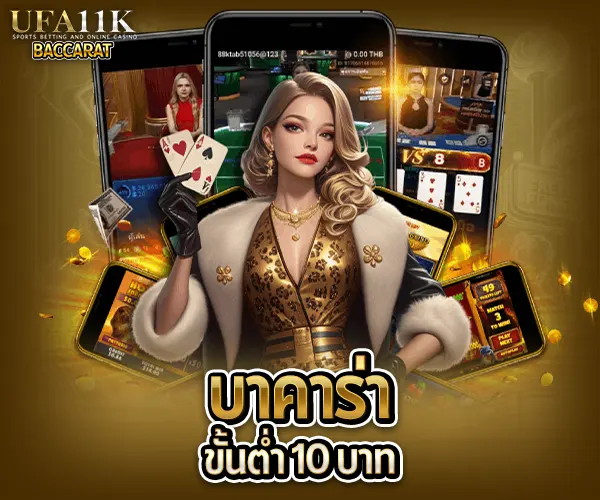 บาคาร่าขั้นต่ำ 10 บาท baccarat88