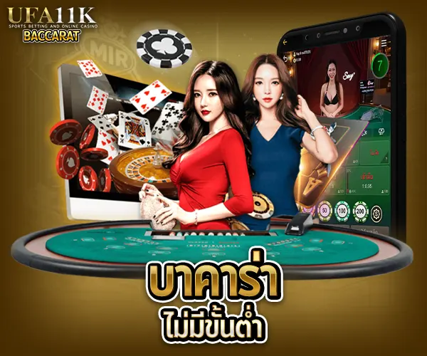 บาคาร่าไม่มีขั้นต่ำ baccarat88