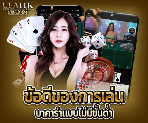 บาคาร่าไม่มีขั้นต่ำ baccarat88