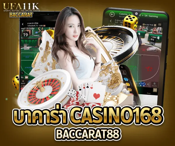 บาคาร่า Casino168 baccarat88