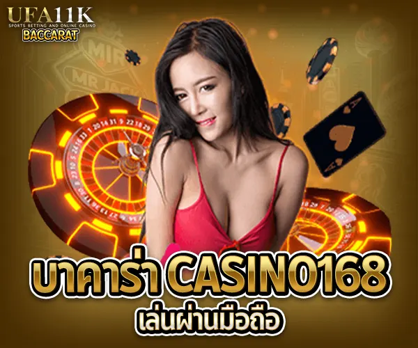 บาคาร่า Casino168 baccarat88