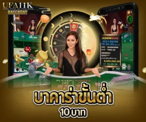 บาคาร่าขั้นต่ำ 10 บาท baccarat88