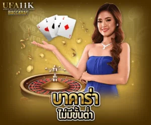 บาคาร่าไม่มีขั้นต่ำ baccarat88