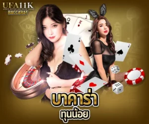 บาคาร่าทุนน้อย baccarat88