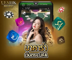 บาคาร่าเว็บตรง UFA baccarat88
