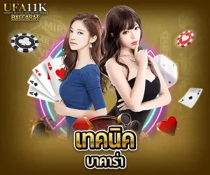 เทคนิคบาคาร่า baccarat88