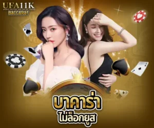 บาคาร่าไม่ล็อกยูส baccarat88