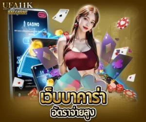เว็บบาคาร่าอัตราจ่ายสูง baccarat88