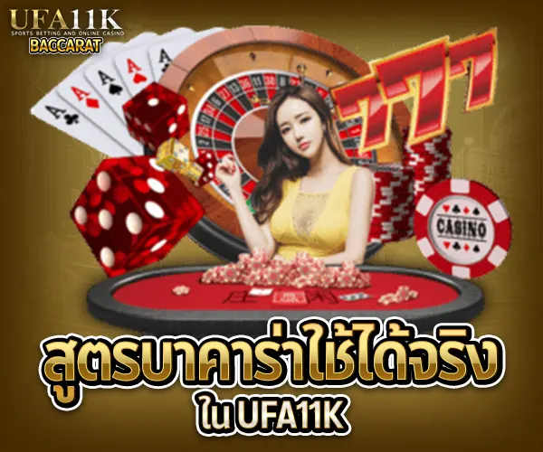 บาคาร่า UFA11K baccarat88