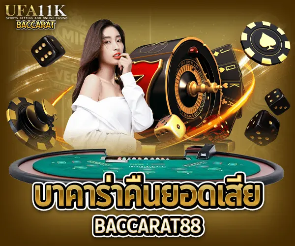 บาคาร่าคืนยอดเสีย baccarat88