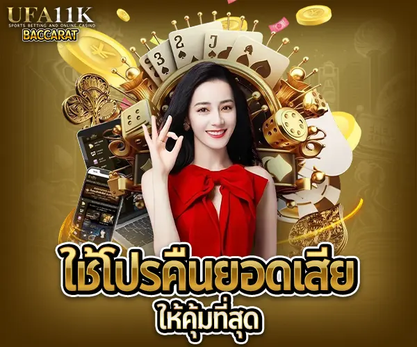 บาคาร่าคืนยอดเสีย baccarat88