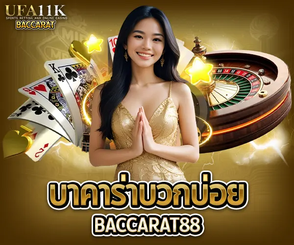 บาคาร่าบวกบ่อย baccarat88