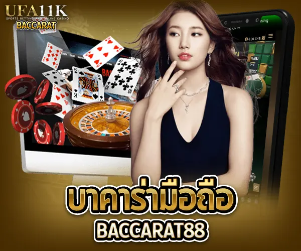 บาคาร่ามือถือ baccarat88