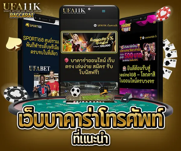 บาคาร่ามือถือ baccarat88