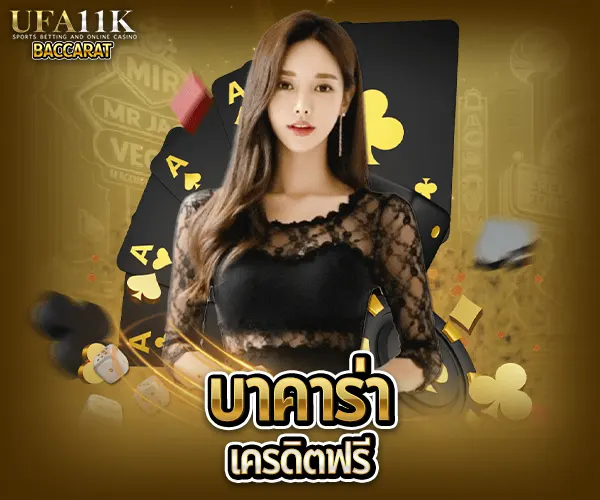 บาคาร่าเครดิตฟรี baccarat88