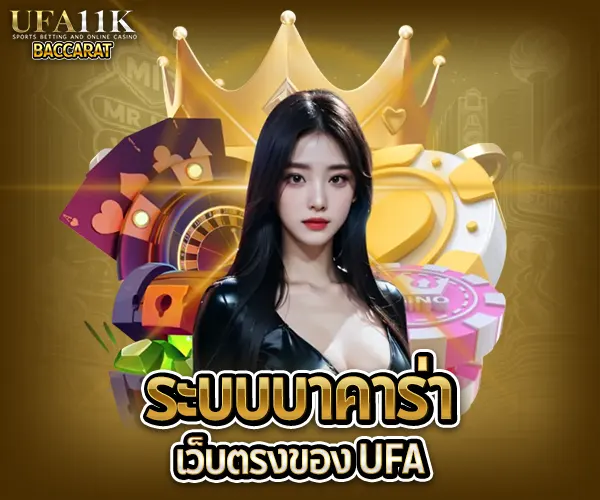 บาคาร่าเว็บตรง UFA baccarat88