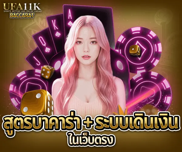 บาคาร่าเว็บตรง UFA baccarat88